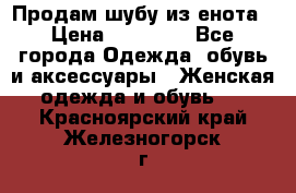 Продам шубу из енота › Цена ­ 45 679 - Все города Одежда, обувь и аксессуары » Женская одежда и обувь   . Красноярский край,Железногорск г.